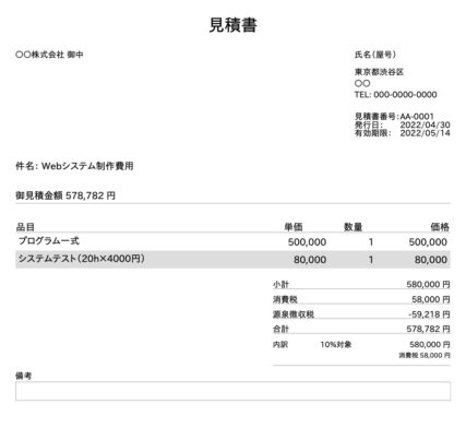 フリーランスWebエンジニアの見積書