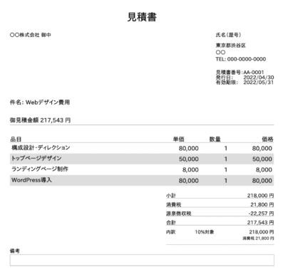 フリーランスWebライターの見積書